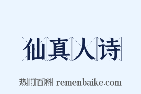 仙真人诗是什么意思的图片